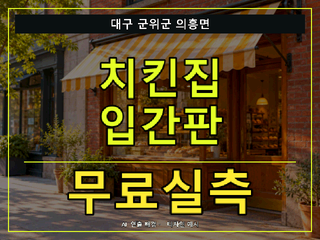 대구 군위군 의흥면 치킨집 입간판 무료실측 안내 썸네일 · AI 연출 배경