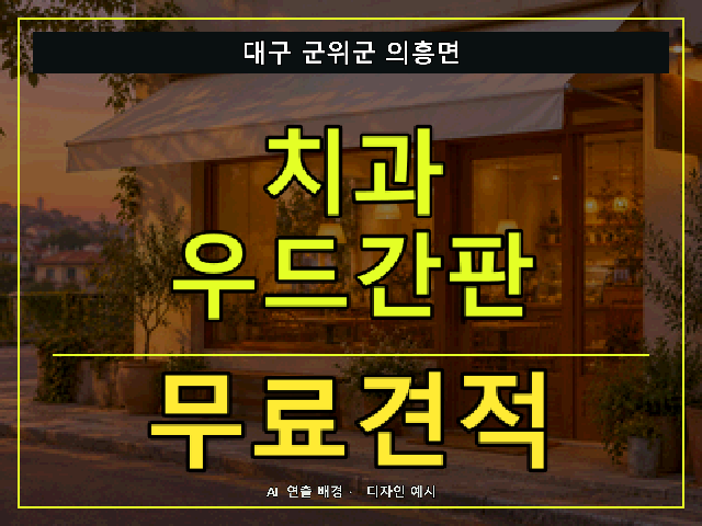 대구 군위군 의흥면 치과 우드간판 무료견적 안내 썸네일 · AI 연출 배경