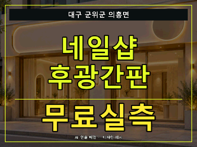 대구 군위군 의흥면 네일샵 후광간판 무료실측 안내 썸네일 · AI 연출 배경