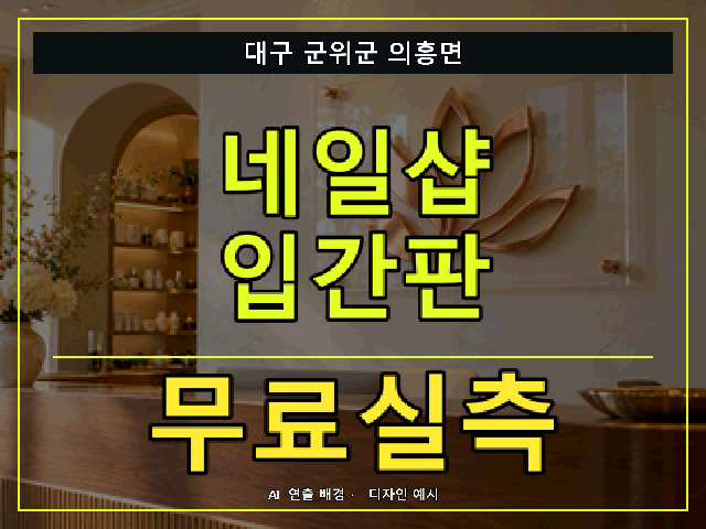 대구 군위군 의흥면 네일샵 입간판 무료실측 안내 썸네일 · AI 연출 배경
