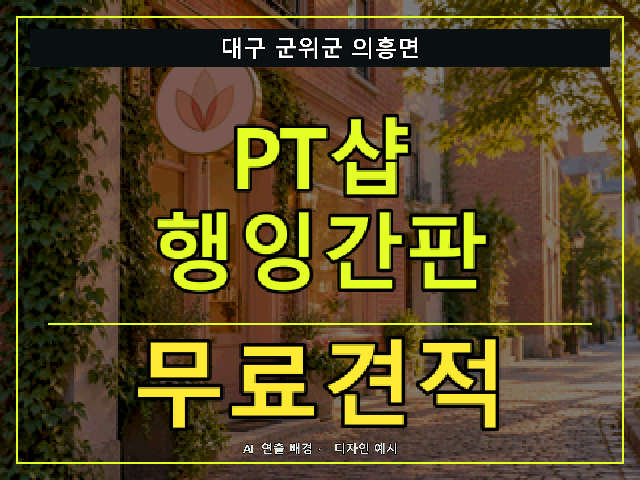 대구 군위군 의흥면 PT샵 행잉간판 무료견적 안내 썸네일 · AI 연출 배경