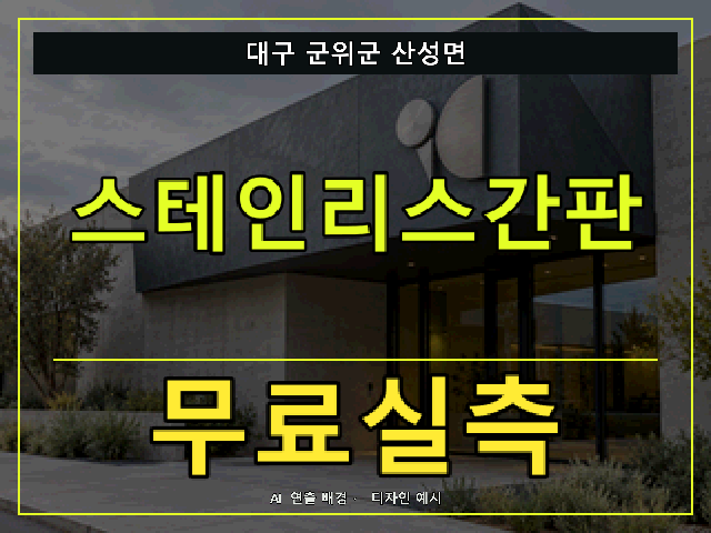 대구 군위군 산성면 스테인리스간판 무료실측 안내 썸네일 · AI 연출 배경