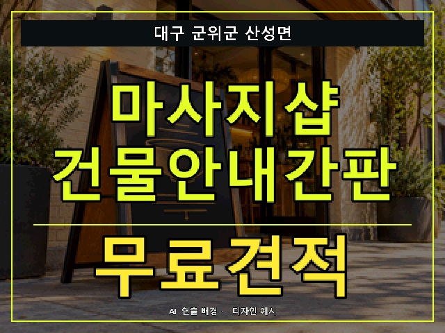 대구 군위군 산성면 마사지샵 건물안내간판 무료견적 안내 썸네일 · AI 연출 배경