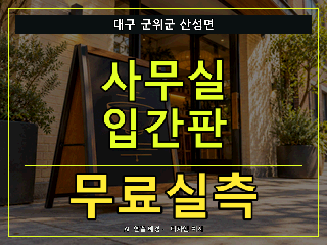 대구 군위군 산성면 사무실 입간판 무료실측 안내 썸네일 · AI 연출 배경