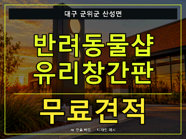 대구 군위군 산성면 반려동물샵 유리창간판 무료견적 안내 썸네일 · AI 연출 배경