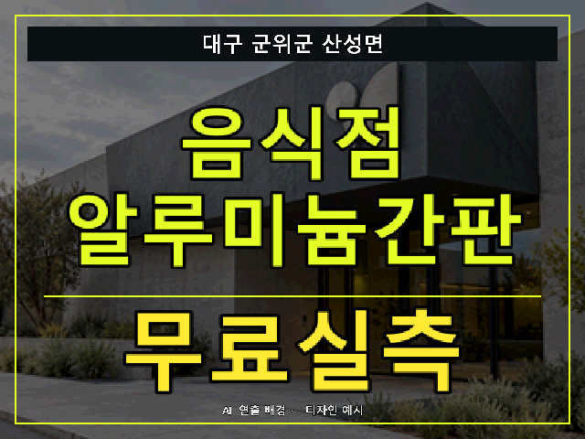대구 군위군 산성면 음식점 알루미늄간판 무료실측 안내 썸네일 · AI 연출 배경