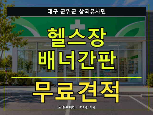 대구 군위군 삼국유사면 헬스장 배너간판 무료견적 안내 썸네일 · AI 연출 배경