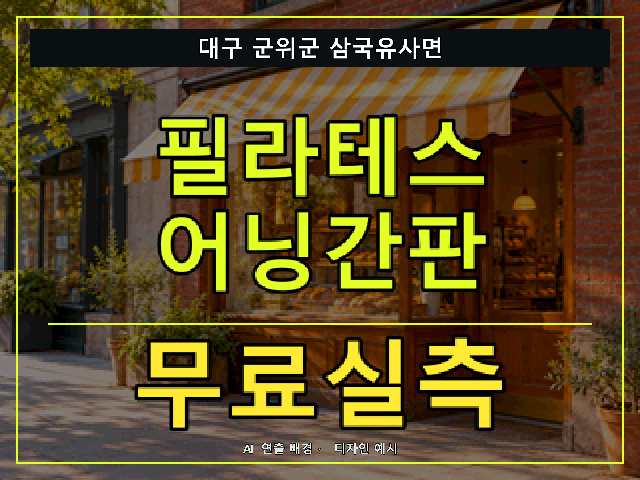 대구 군위군 삼국유사면 필라테스 어닝간판 무료실측 안내 썸네일 · AI 연출 배경