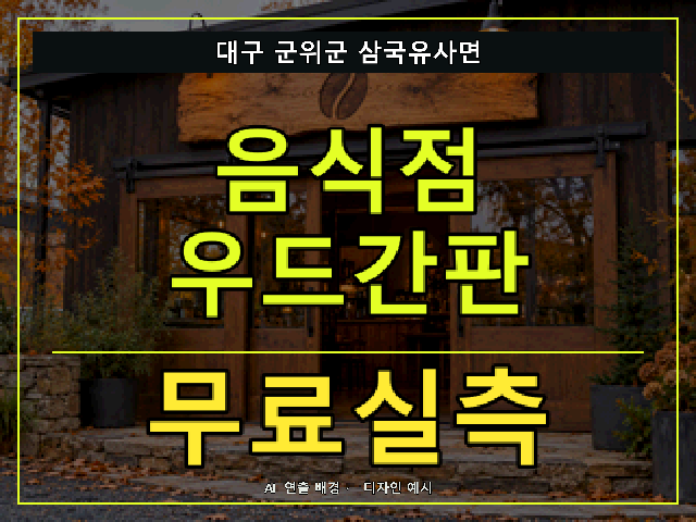 대구 군위군 삼국유사면 음식점 우드간판 무료실측 안내 썸네일 · AI 연출 배경