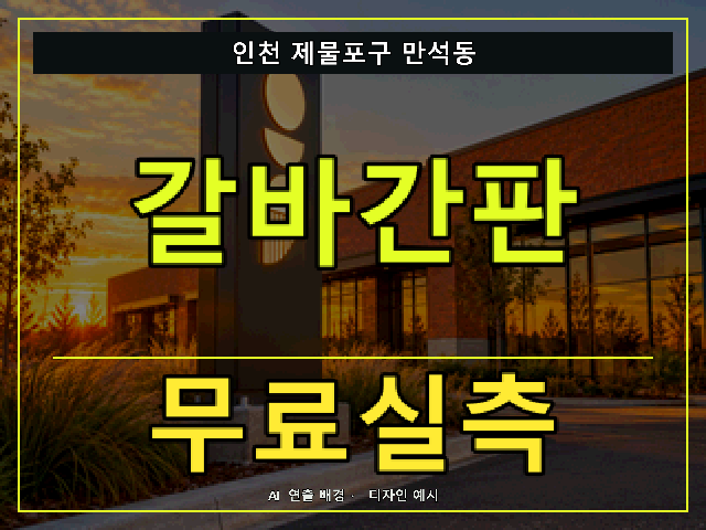인천 제물포구 만석동 갈바간판 무료실측 안내 썸네일 · AI 연출 배경