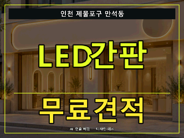 인천 제물포구 만석동 LED간판 무료견적 안내 썸네일 · AI 연출 배경