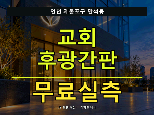 인천 제물포구 만석동 교회 후광간판 무료실측 안내 썸네일 · AI 연출 배경