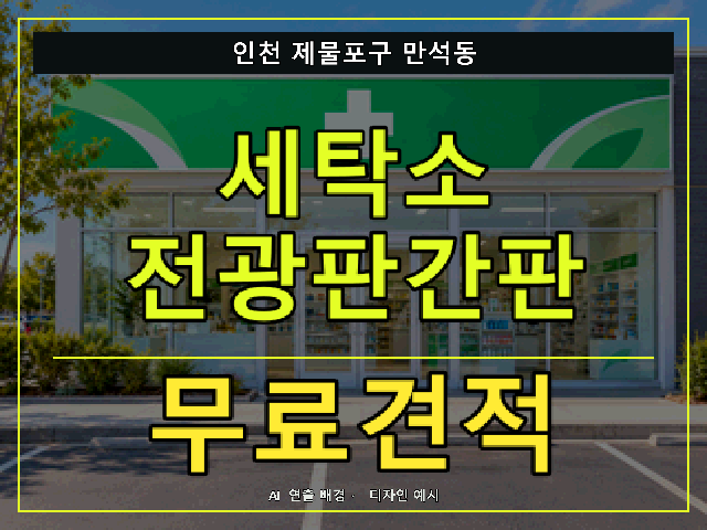 인천 제물포구 만석동 세탁소 전광판간판 무료견적 안내 썸네일 · AI 연출 배경