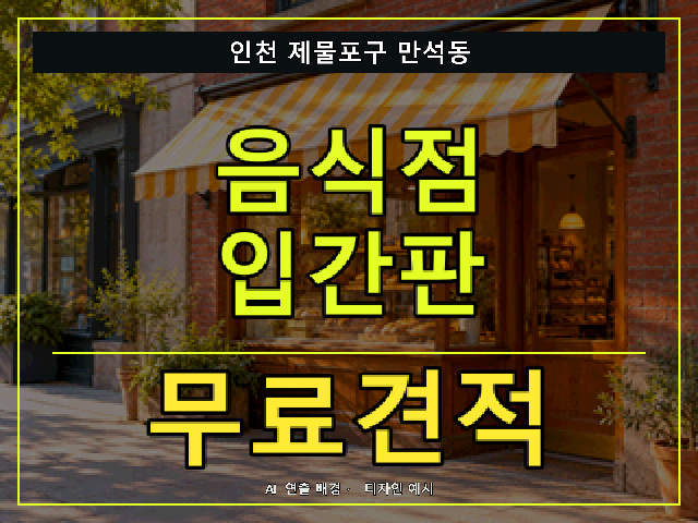 인천 제물포구 만석동 음식점 입간판 무료견적 안내 썸네일 · AI 연출 배경