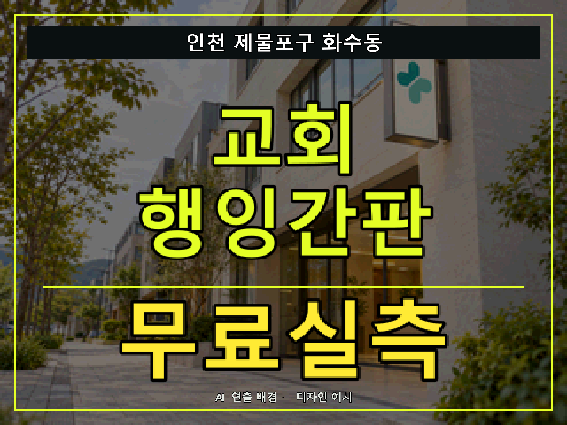 인천 제물포구 화수동 교회 행잉간판 무료실측 안내 썸네일 · AI 연출 배경