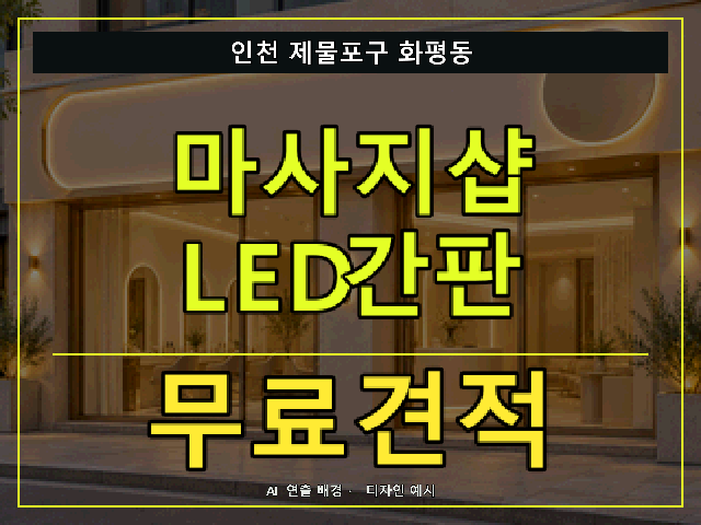 인천 제물포구 화평동 마사지샵 LED간판 무료견적 안내 썸네일 · AI 연출 배경
