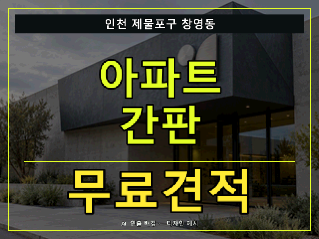 인천 제물포구 창영동 아파트 간판 무료견적 안내 썸네일 · AI 연출 배경