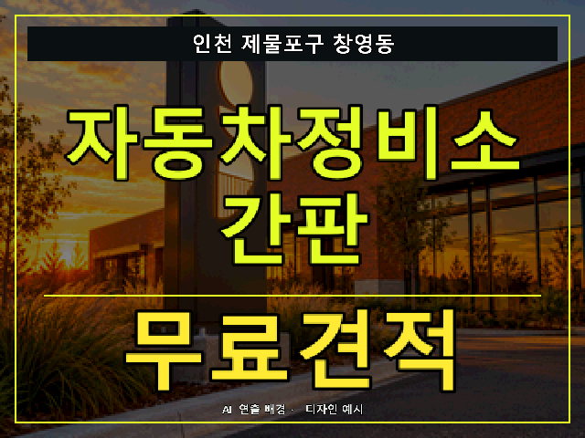 인천 제물포구 창영동 자동차정비소 간판 무료견적 안내 썸네일 · AI 연출 배경
