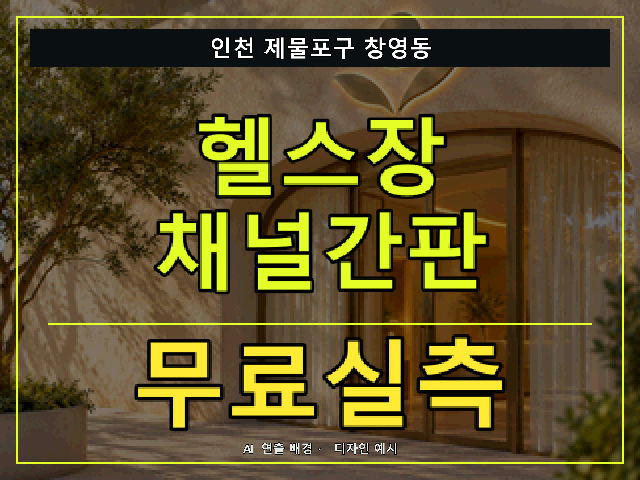 인천 제물포구 창영동 헬스장 채널간판 무료실측 안내 썸네일 · AI 연출 배경