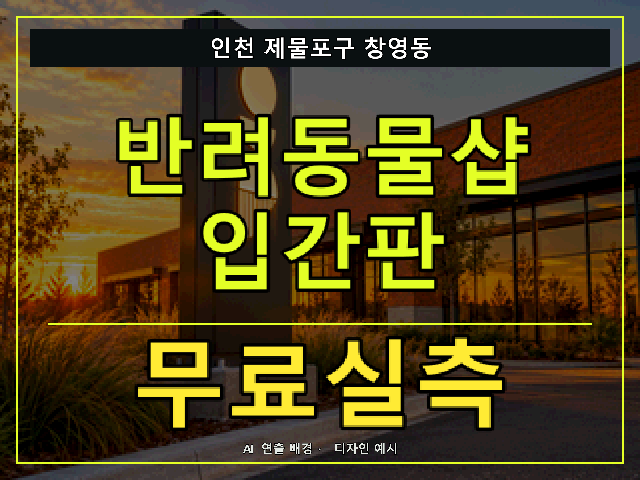 인천 제물포구 창영동 반려동물샵 입간판 무료실측 안내 썸네일 · AI 연출 배경