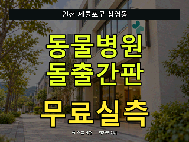 인천 제물포구 창영동 동물병원 돌출간판 무료실측 안내 썸네일 · AI 연출 배경