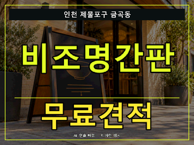 인천 제물포구 금곡동 비조명간판 무료견적 안내 썸네일 · AI 연출 배경