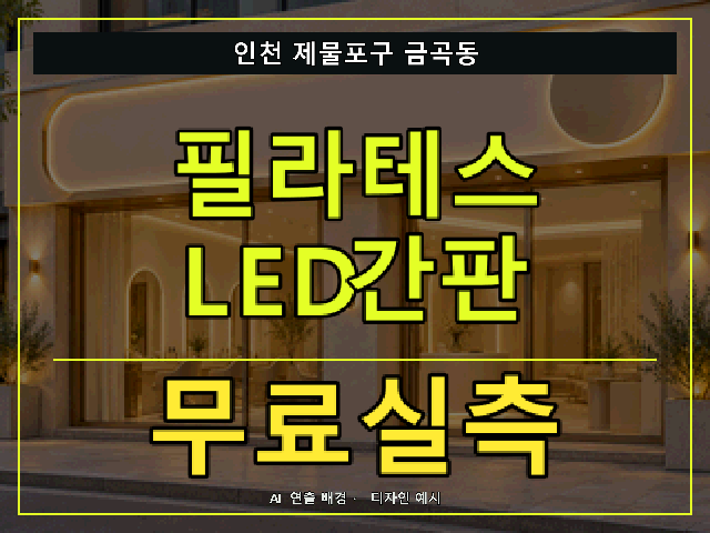 인천 제물포구 금곡동 필라테스 LED간판 무료실측 안내 썸네일 · AI 연출 배경