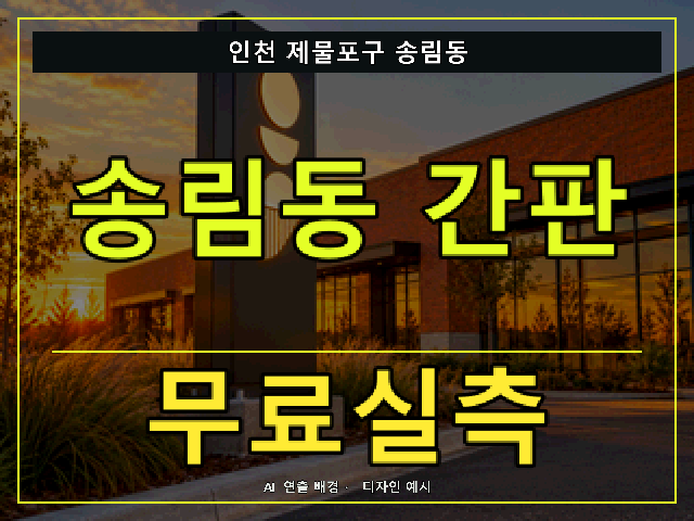 인천 제물포구 송림동 간판 제작 무료실측 안내 썸네일 · AI 연출 배경