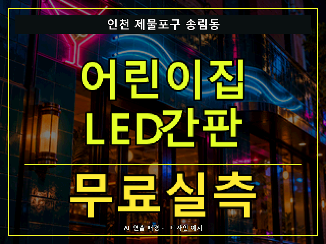 인천 제물포구 송림동 어린이집 LED간판 무료실측 안내 썸네일 · AI 연출 배경