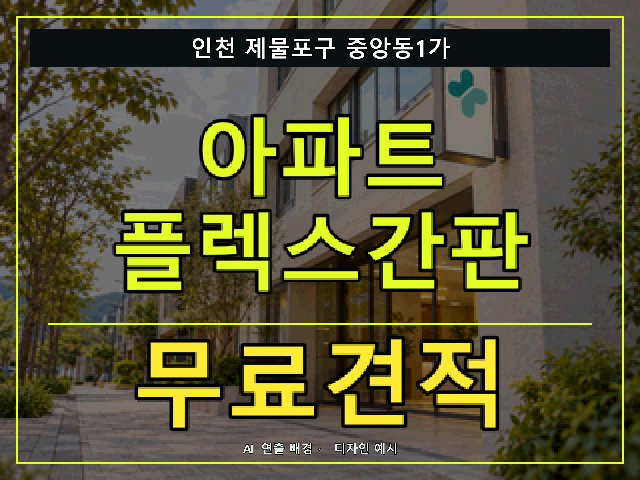 인천 제물포구 중앙동1가 아파트 플렉스간판 무료견적 안내 썸네일 · AI 연출 배경