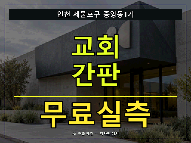 인천 제물포구 중앙동1가 교회 간판 무료실측 안내 썸네일 · AI 연출 배경