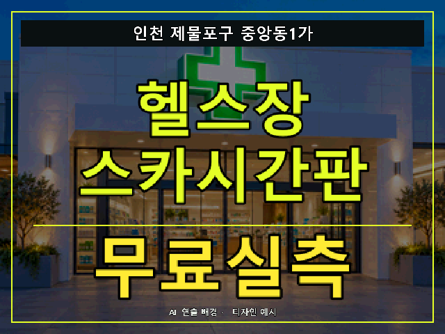 인천 제물포구 중앙동1가 헬스장 스카시간판 무료실측 안내 썸네일 · AI 연출 배경