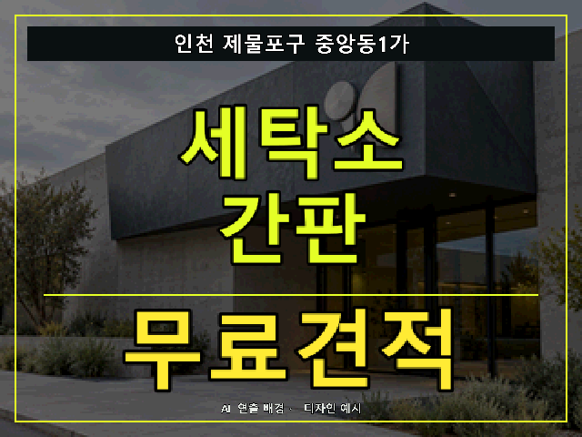 인천 제물포구 중앙동1가 세탁소 간판 무료견적 안내 썸네일 · AI 연출 배경