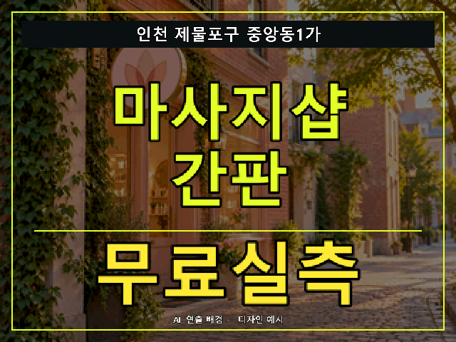 인천 제물포구 중앙동1가 마사지샵 간판 무료실측 안내 썸네일 · AI 연출 배경