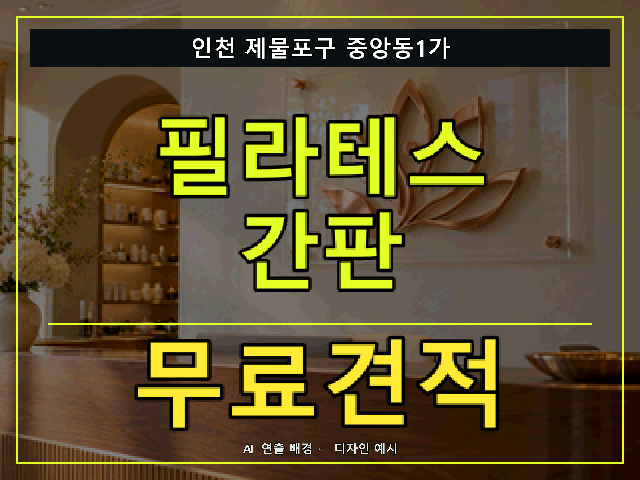 인천 제물포구 중앙동1가 필라테스 간판 무료견적 안내 썸네일 · AI 연출 배경