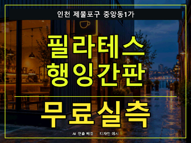 인천 제물포구 중앙동1가 필라테스 행잉간판 무료실측 안내 썸네일 · AI 연출 배경