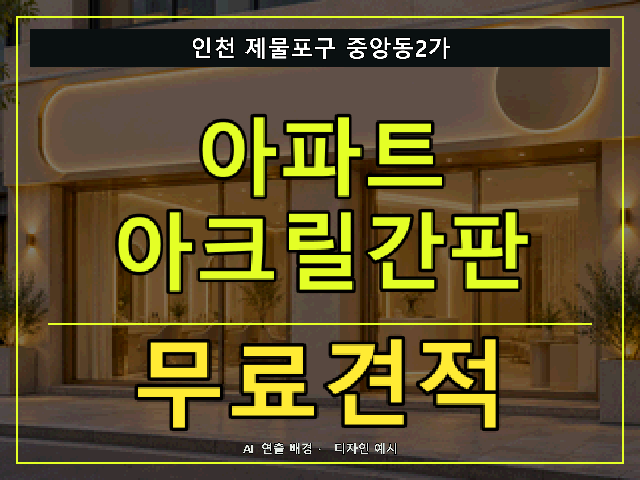 인천 제물포구 중앙동2가 아파트 아크릴간판 무료견적 안내 썸네일 · AI 연출 배경