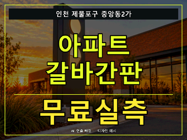 인천 제물포구 중앙동2가 아파트 갈바간판 무료실측 안내 썸네일 · AI 연출 배경