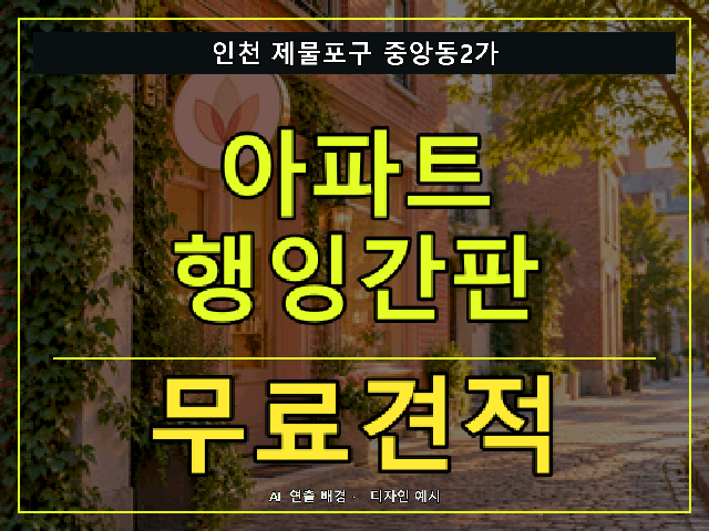 인천 제물포구 중앙동2가 아파트 행잉간판 무료견적 안내 썸네일 · AI 연출 배경