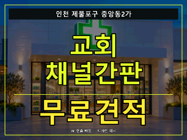 인천 제물포구 중앙동2가 교회 채널간판 무료견적 안내 썸네일 · AI 연출 배경