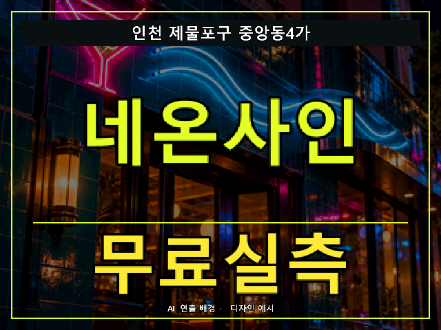 인천 제물포구 중앙동4가 네온사인 무료실측 안내 썸네일 · AI 연출 배경