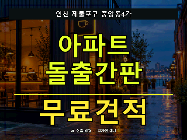 인천 제물포구 중앙동4가 아파트 돌출간판 무료견적 안내 썸네일 · AI 연출 배경