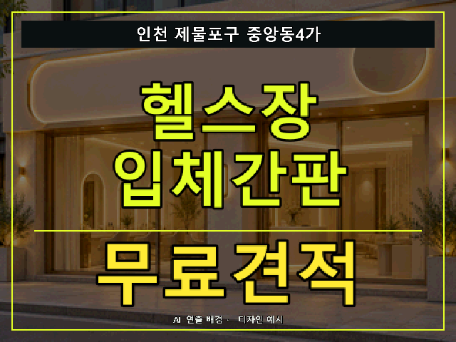 인천 제물포구 중앙동4가 헬스장 입체간판 무료견적 안내 썸네일 · AI 연출 배경