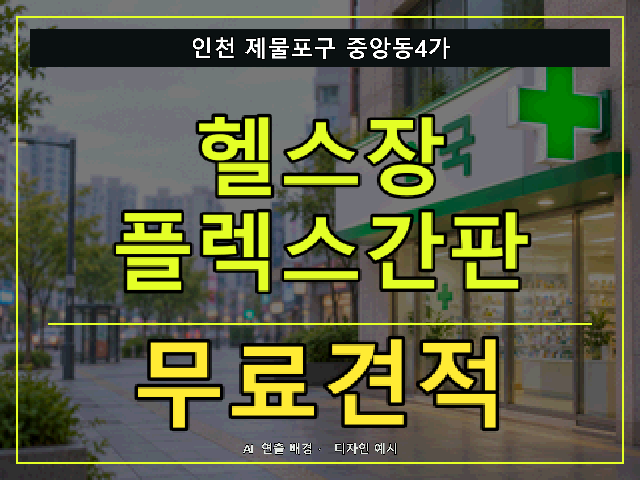 인천 제물포구 중앙동4가 헬스장 플렉스간판 무료견적 안내 썸네일 · AI 연출 배경