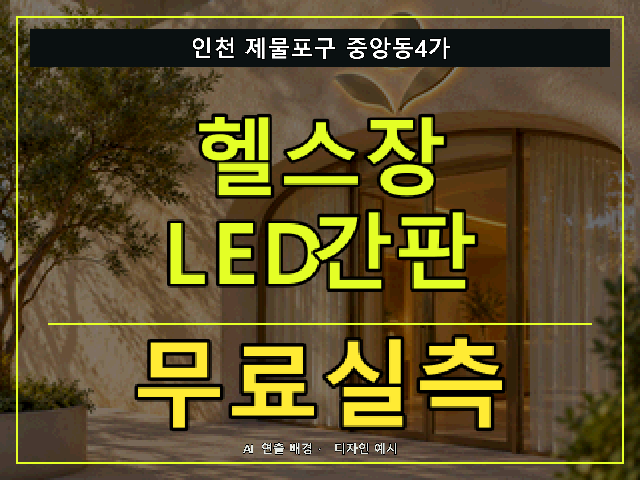 인천 제물포구 중앙동4가 헬스장 LED간판 무료실측 안내 썸네일 · AI 연출 배경