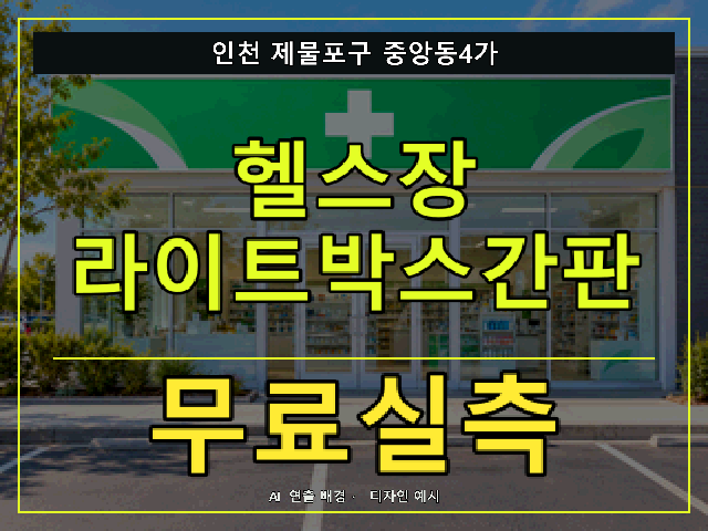 인천 제물포구 중앙동4가 헬스장 라이트박스간판 무료실측 안내 썸네일 · AI 연출 배경