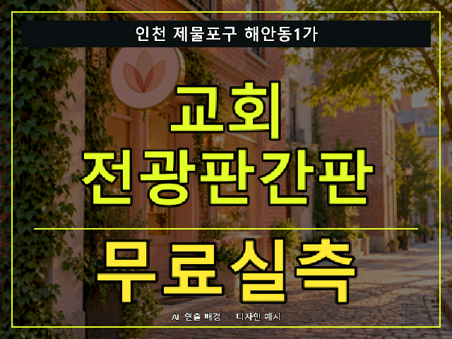 인천 제물포구 해안동1가 교회 전광판간판 무료실측 안내 썸네일 · AI 연출 배경