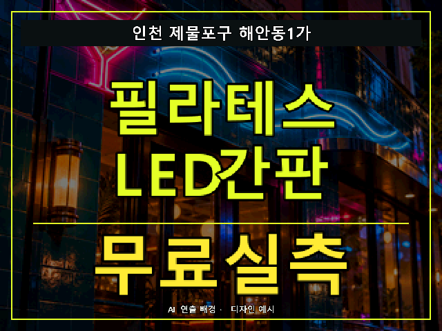 인천 제물포구 해안동1가 필라테스 LED간판 무료실측 안내 썸네일 · AI 연출 배경