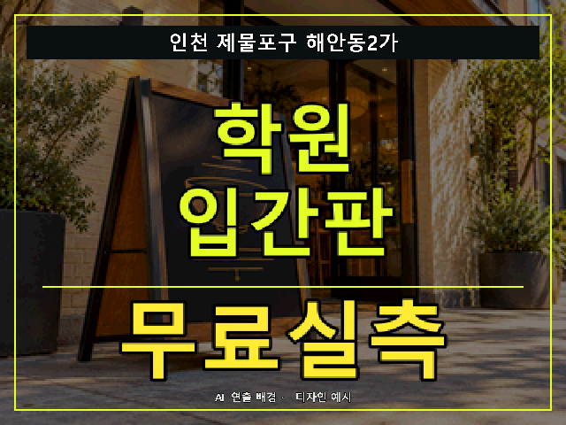인천 제물포구 해안동2가 학원 입간판 무료실측 안내 썸네일 · AI 연출 배경