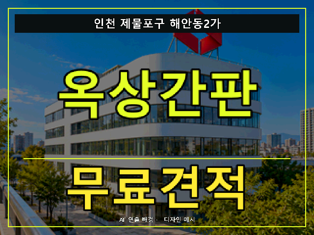 인천 제물포구 해안동2가 옥상간판 무료견적 안내 썸네일 · AI 연출 배경
